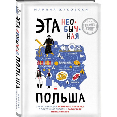 Эта необычная Польша. Захватывающая история о переезде в Вос