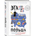 Эта необычная Польша. Захватывающая история о переезде в Вос