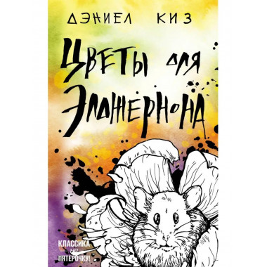 Цветы для Элджернона.
