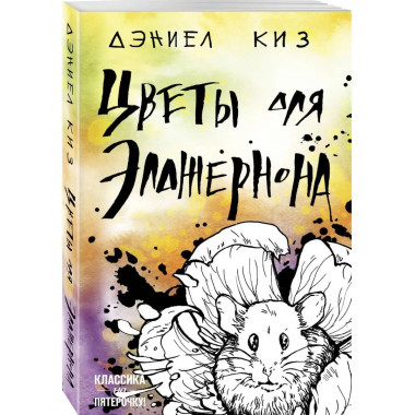 Цветы для Элджернона.