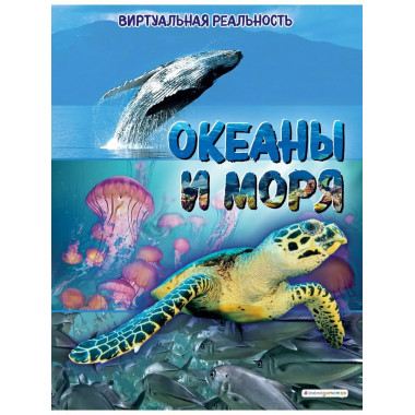 Океаны и моря. Виртуальная реальность.