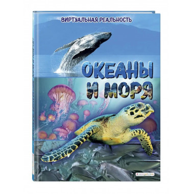 Океаны и моря. Виртуальная реальность.