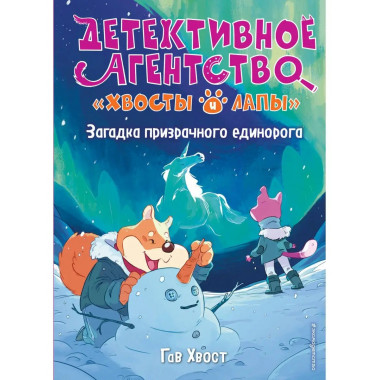 Загадка призрачного единорога (выпуск 3).