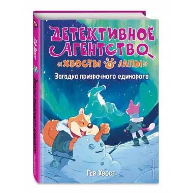 Загадка призрачного единорога (выпуск 3).