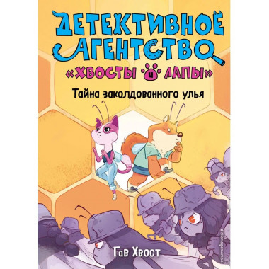 Тайна заколдованного улья (выпуск 2).
