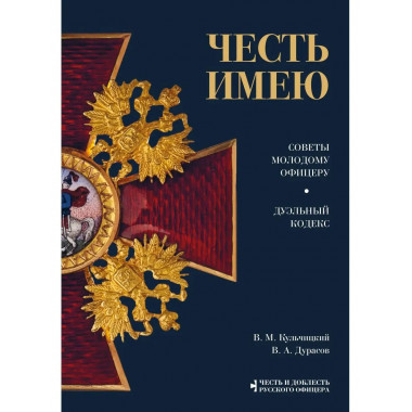 Честь имею. Главная книга о правилах чести русского офицерст