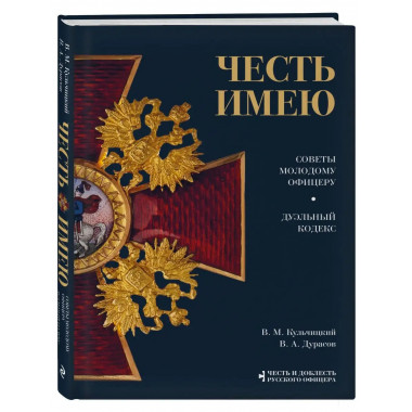 Честь имею. Главная книга о правилах чести русского офицерст