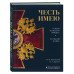 Честь имею. Главная книга о правилах чести русского офицерст
