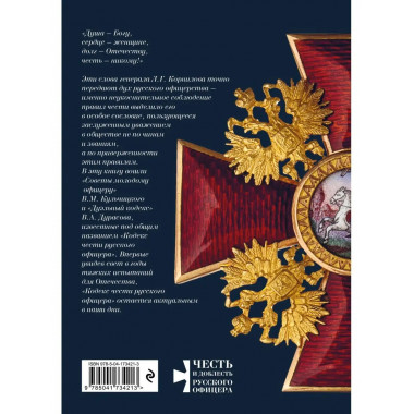 Честь имею. Главная книга о правилах чести русского офицерст