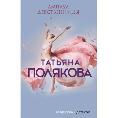 Амплуа девственницы.