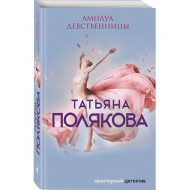 Амплуа девственницы.