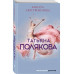 Амплуа девственницы.