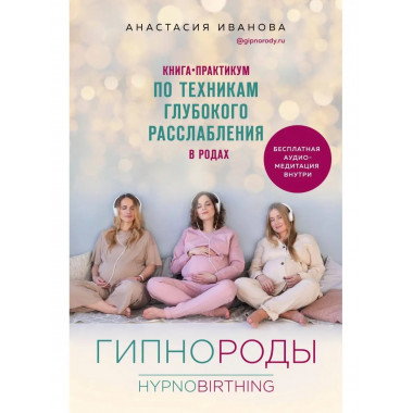 Гипнороды. Книга-практикум по техникам глубокого расслаблени
