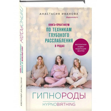 Гипнороды. Книга-практикум по техникам глубокого расслаблени