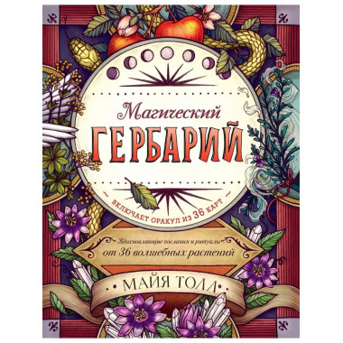 Магический гербарий. Вдохновляющие послания и ритуалы от 36