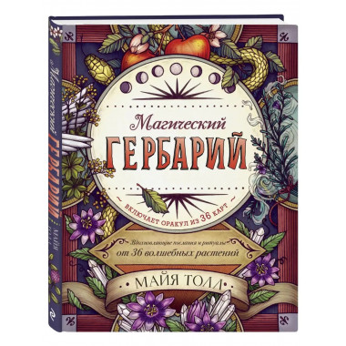 Магический гербарий. Вдохновляющие послания и ритуалы от 36