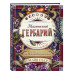 Магический гербарий. Вдохновляющие послания и ритуалы от 36