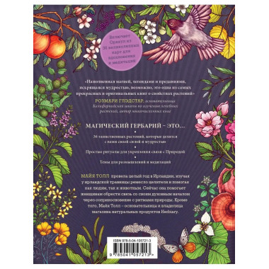 Магический гербарий. Вдохновляющие послания и ритуалы от 36