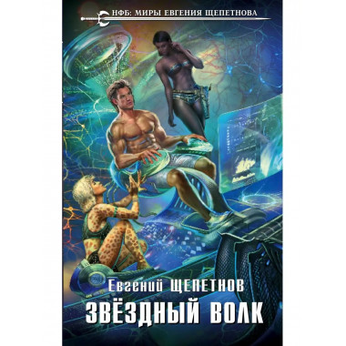 Звёздный Волк.