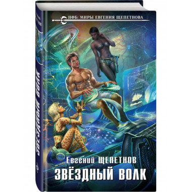Звёздный Волк.
