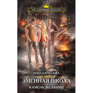 Змеиная школа. Камень желаний.