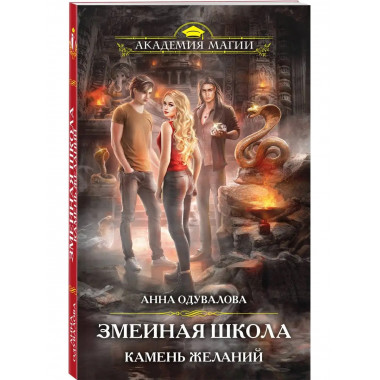 Змеиная школа. Камень желаний.