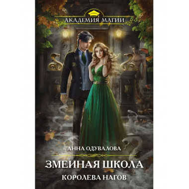 Змеиная школа. Королева нагов.