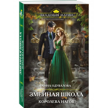 Змеиная школа. Королева нагов.