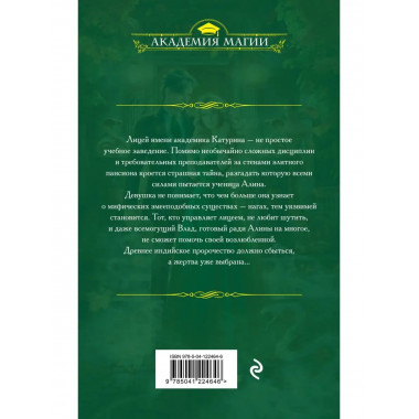 Змеиная школа. Королева нагов.