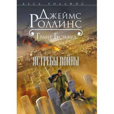 Ястребы войны.