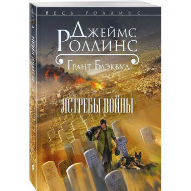 Ястребы войны.