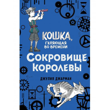 Сокровище королевы (#2).