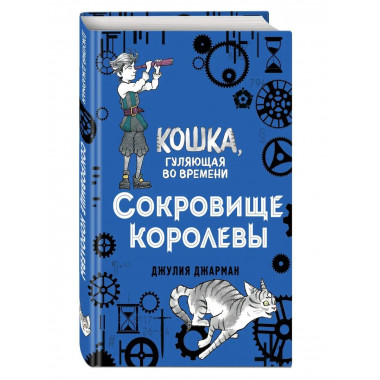 Сокровище королевы (#2).