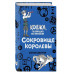 Сокровище королевы (#2).