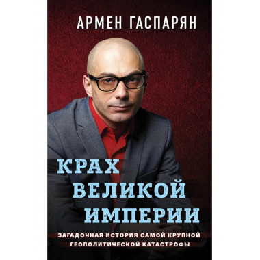 Крах Великой империи. Загадочная история самой крупной геопо