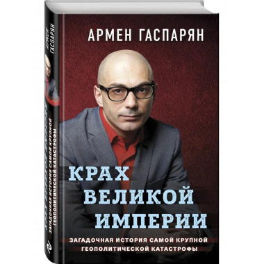 Крах Великой империи. Загадочная история самой крупной геопо