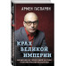 Крах Великой империи. Загадочная история самой крупной геопо