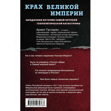 Крах Великой империи. Загадочная история самой крупной геопо