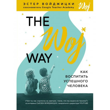 The Woj Way. Как воспитать успешного человека.