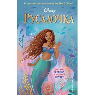 Русалочка.