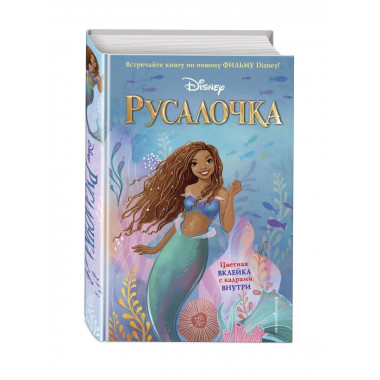Русалочка.