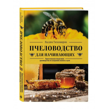 Пчеловодство для начинающих. Практическое пошаговое руководс