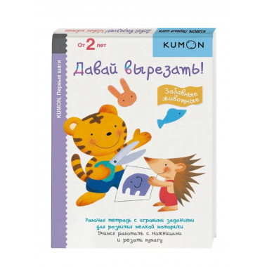 Первые шаги. Давай вырезать! Забавные животные.