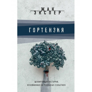 Гортензия.