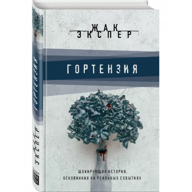 Гортензия.