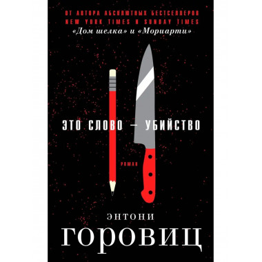 Это слово - Убийство.