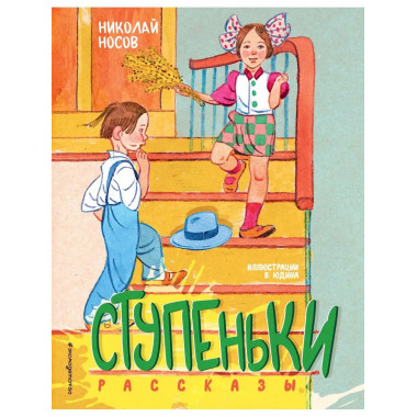 Ступеньки. Рассказы (ил. В. Юдина).