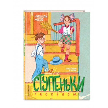 Ступеньки. Рассказы (ил. В. Юдина).