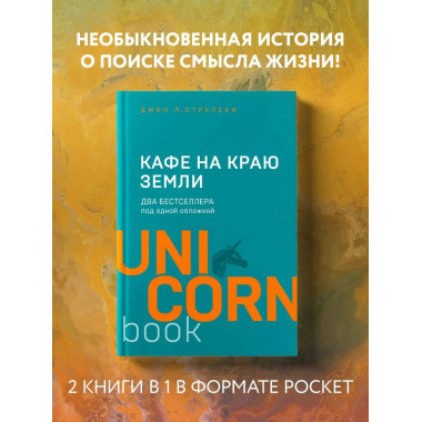 Кафе на краю земли. Два бестселлера под одной обложкой.