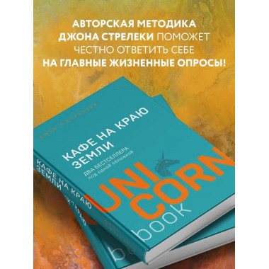 Кафе на краю земли. Два бестселлера под одной обложкой.